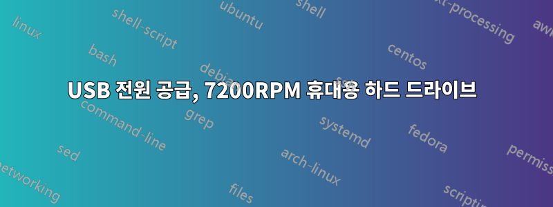 USB 전원 공급, 7200RPM 휴대용 하드 드라이브 