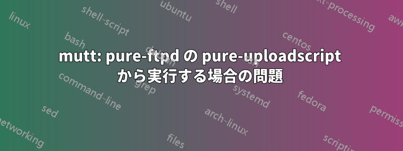 mutt: pure-ftpd の pure-uploadscript から実行する場合の問題