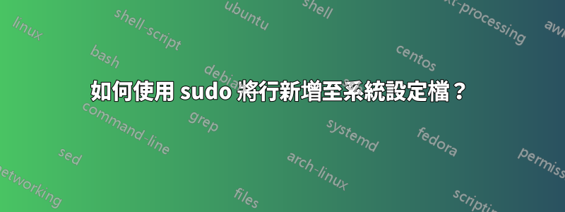 如何使用 sudo 將行新增至系統設定檔？