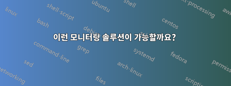 이런 모니터링 솔루션이 가능할까요?