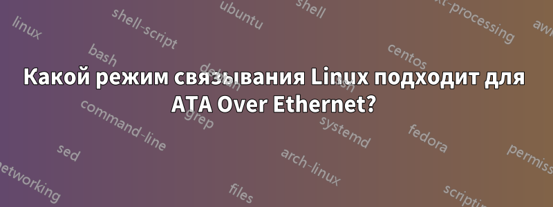 Какой режим связывания Linux подходит для ATA Over Ethernet?