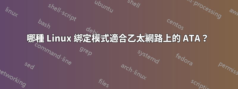 哪種 Linux 綁定模式適合乙太網路上的 ATA？