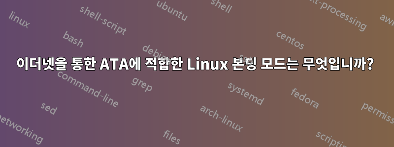 이더넷을 통한 ATA에 적합한 Linux 본딩 모드는 무엇입니까?