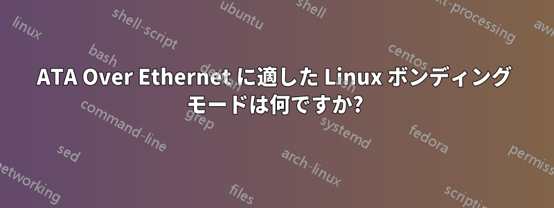 ATA Over Ethernet に適した Linux ボンディング モードは何ですか?