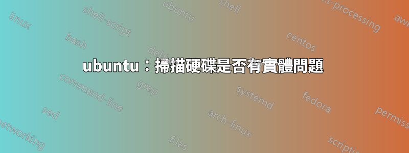 ubuntu：掃描硬碟是否有實體問題