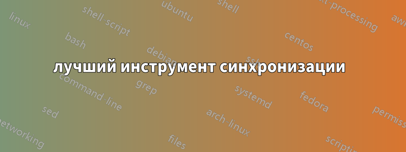 лучший инструмент синхронизации 