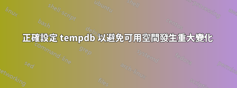 正確設定 tempdb 以避免可用空間發生重大變化