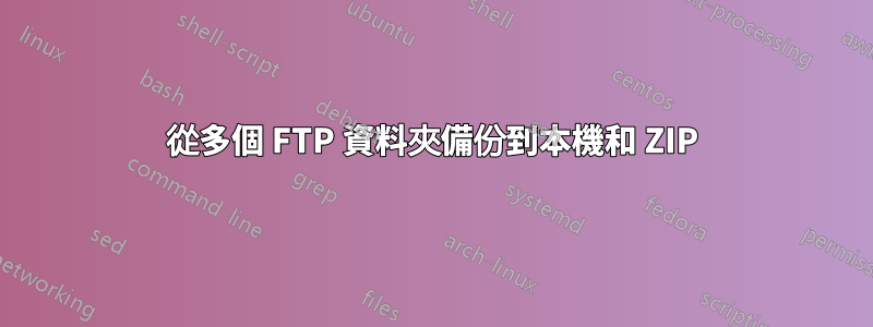 從多個 FTP 資料夾備份到本機和 ZIP