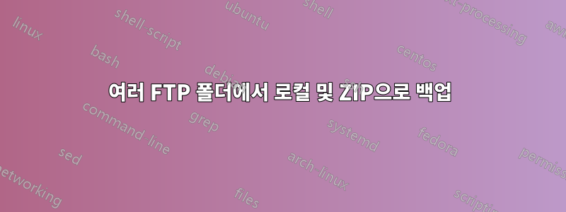 여러 FTP 폴더에서 로컬 및 ZIP으로 백업