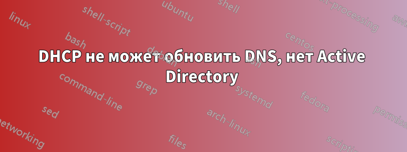 DHCP не может обновить DNS, нет Active Directory