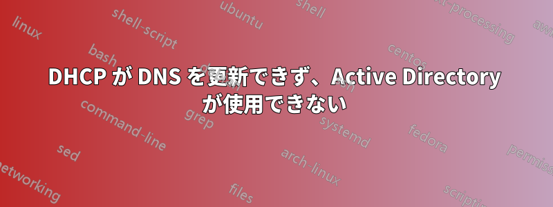 DHCP が DNS を更新できず、Active Directory が使用できない