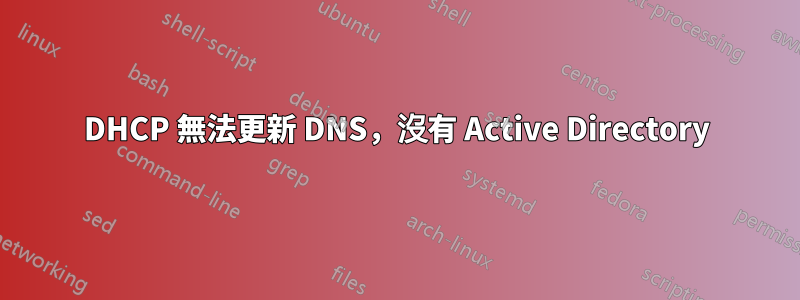 DHCP 無法更新 DNS，沒有 Active Directory