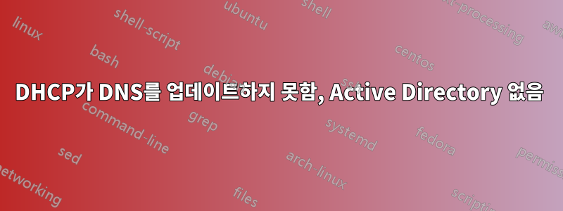 DHCP가 DNS를 업데이트하지 못함, Active Directory 없음