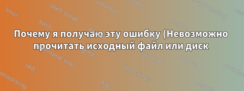 Почему я получаю эту ошибку (Невозможно прочитать исходный файл или диск) при попытке переместить папку и ее файлы из библиотеки документов на одном личном сайте на другой личный сайт?