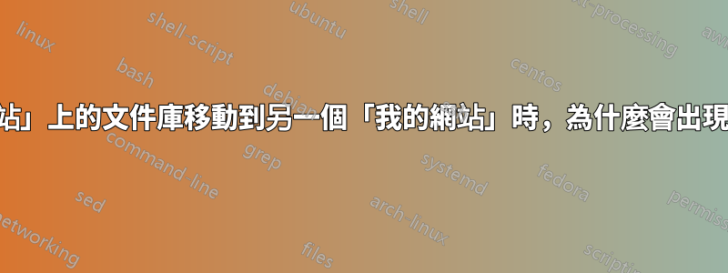 當嘗試將資料夾及其檔案從一個「我的網站」上的文件庫移動到另一個「我的網站」時，為什麼會出現此錯誤（無法從來源檔案或磁碟讀取）？