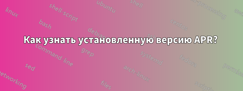 Как узнать установленную версию APR?