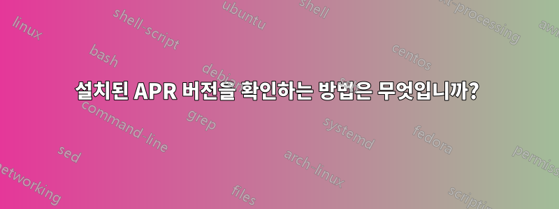 설치된 APR 버전을 확인하는 방법은 무엇입니까?