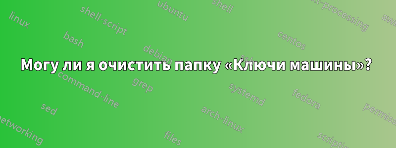 Могу ли я очистить папку «Ключи машины»?