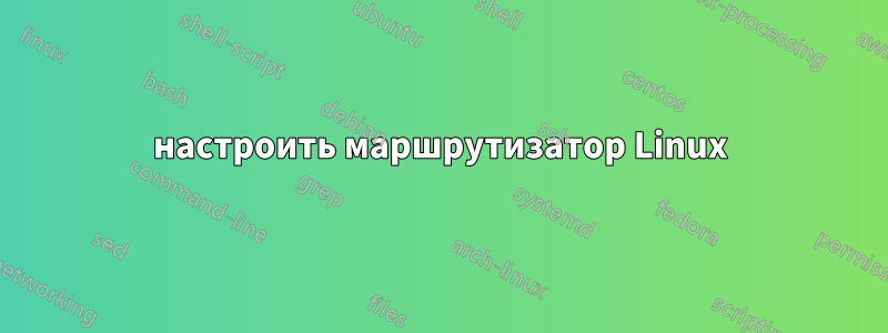 настроить маршрутизатор Linux