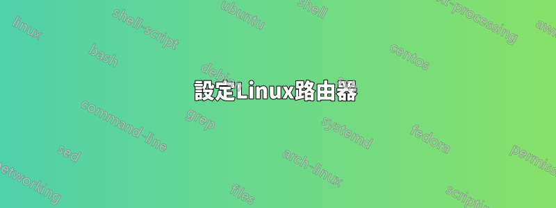 設定Linux路由器