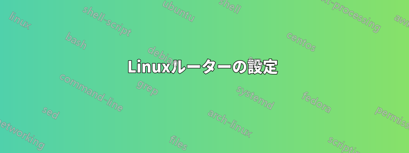 Linuxルーターの設定