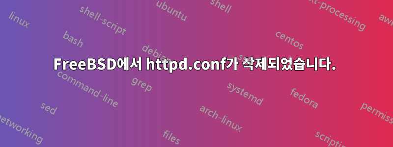 FreeBSD에서 httpd.conf가 삭제되었습니다.