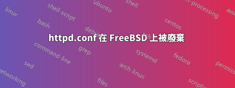 httpd.conf 在 FreeBSD 上被廢棄