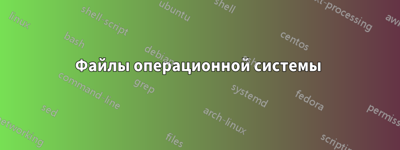 Файлы операционной системы