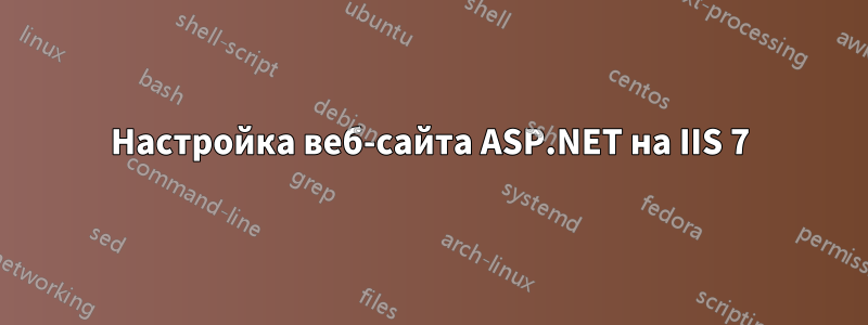 Настройка веб-сайта ASP.NET на IIS 7