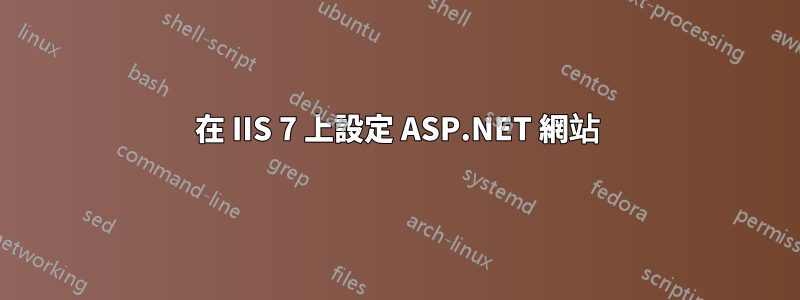 在 IIS 7 上設定 ASP.NET 網站