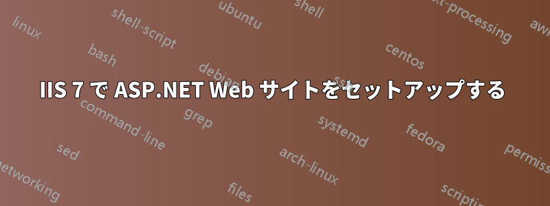 IIS 7 で ASP.NET Web サイトをセットアップする