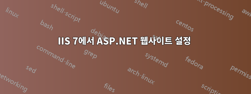 IIS 7에서 ASP.NET 웹사이트 설정