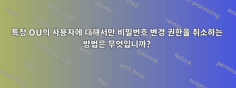 특정 OU의 사용자에 대해서만 비밀번호 변경 권한을 취소하는 방법은 무엇입니까?