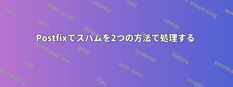 Postfixでスパムを2つの方法で処理する