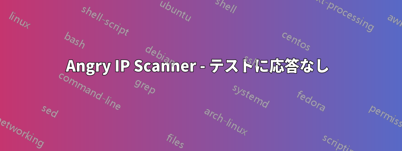 Angry IP Scanner - テストに応答なし 