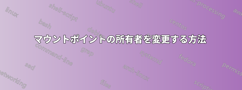 マウントポイントの所有者を変更する方法