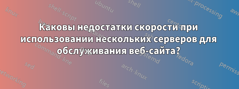 Каковы недостатки скорости при использовании нескольких серверов для обслуживания веб-сайта?