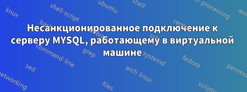 Несанкционированное подключение к серверу MYSQL, работающему в виртуальной машине