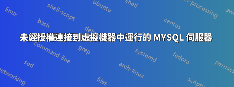 未經授權連接到虛擬機器中運行的 MYSQL 伺服器