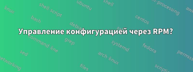 Управление конфигурацией через RPM?