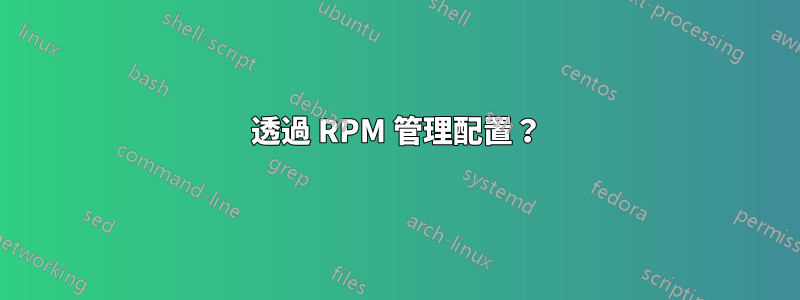 透過 RPM 管理配置？