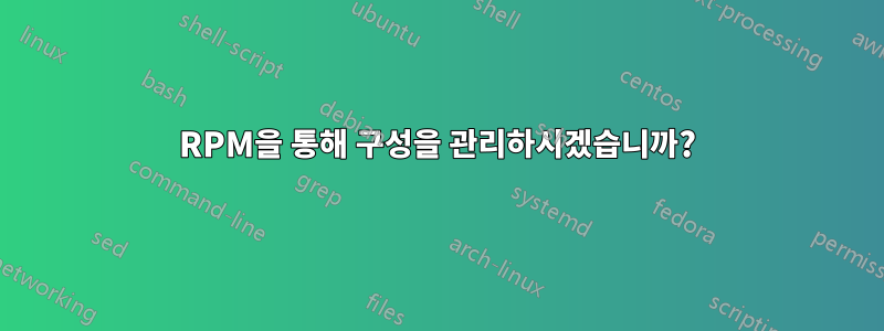 RPM을 통해 구성을 관리하시겠습니까?