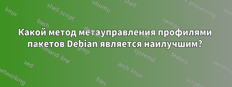 Какой метод метауправления профилями пакетов Debian является наилучшим?