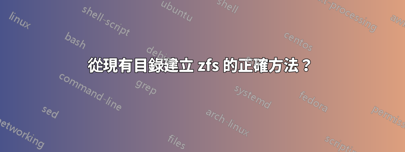 從現有目錄建立 zfs 的正確方法？