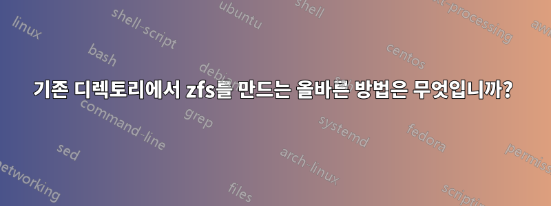 기존 디렉토리에서 zfs를 만드는 올바른 방법은 무엇입니까?