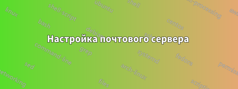 Настройка почтового сервера