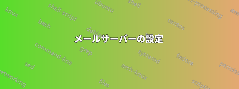 メールサーバーの設定