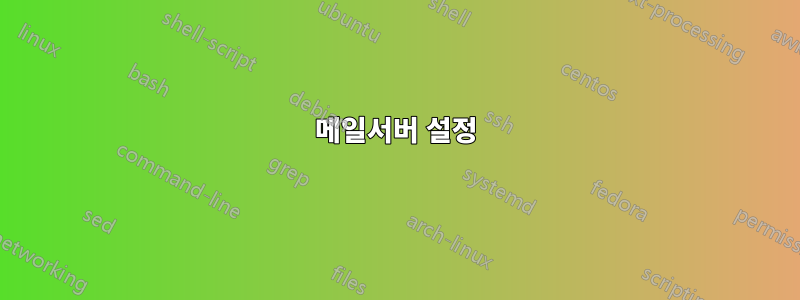 메일서버 설정