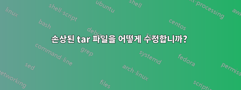 손상된 tar 파일을 어떻게 수정합니까?