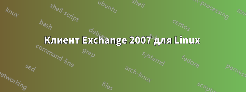 Клиент Exchange 2007 для Linux